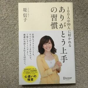 ありがとう上手の習慣 100人中99人に好かれる/堤信子