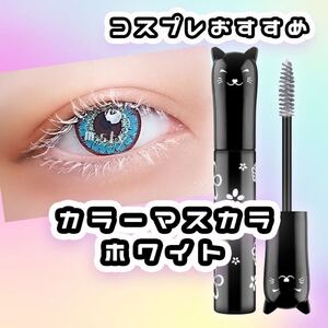 カラーマスカラ ホワイト【新品未使用】