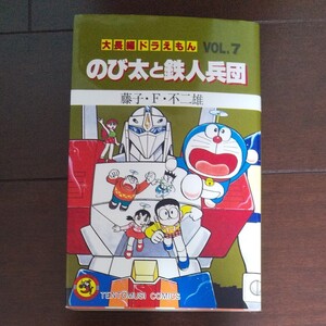大長編ドラえもん のび太と鉄人兵団