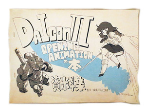 DAICON ダイコン３ オープニングアニメ　設定資料集