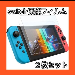 switch保護フィルム 2枚入り 強化ガラス 保護 フィルム ブルーライト