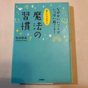 運を引き寄せる魔法の習慣 なぜかいいことがいっぱい起こる! /松永修岳