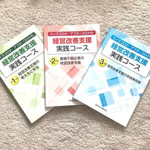 ウィズコロナ アフターコロナ 経営改善支援 参考書 本 実践コース 通信教育