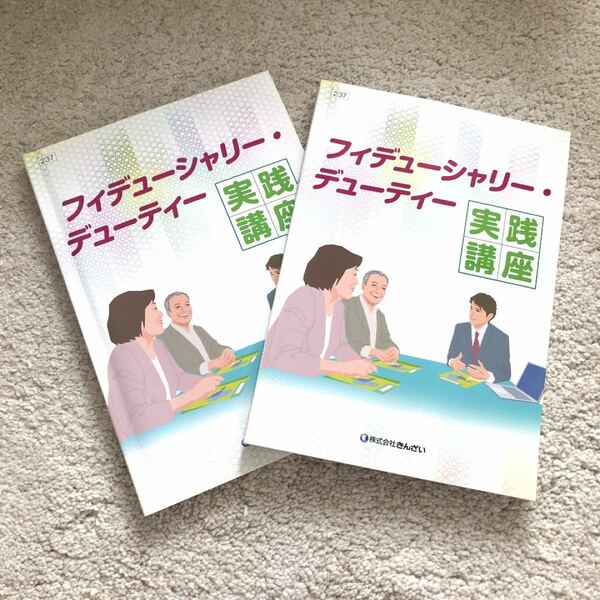 きんざい　通信教育　本　参考書　フィデューシャリーデューティー　実践講座 問題集 登録販売者 ユーキャン U-CAN テキスト