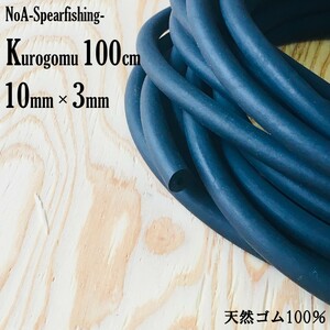 NoA 天然ゴム 100% 黒ゴム 10mm × 3mm 長さ100cm 魚突き 銛 素潜り モリ モリ突き 銛突き スピアフィッシング