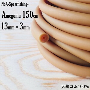 NoA 天然ゴム 100% アメゴム 13mm × 3mm 長さ150cm 魚突き 銛 素潜り モリ モリ突き 銛突き スピアフィッシング