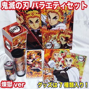 新品 鬼滅の刃 鬼滅 煉獄 杏寿郎 グッズ セット