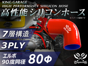 訳有り 高性能 シリコンホース エルボ 90度 同径 内径 Φ80mm 片足長さ 90mm 赤色 ロゴマーク入り 汎用品