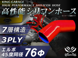 訳有り 高性能 シリコンホース エルボ 45度 同径 内径 Φ76mm 片足長さ 90mm 赤色 ロゴマーク無し 汎用品