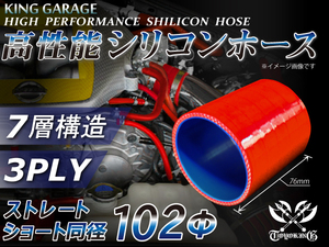 訳有り 高性能 シリコンホース ストレート ショート 同径 内径 Φ102mm 長さ 76mm 赤色 ロゴマーク無し 汎用品