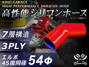 訳有り 高性能 シリコンホース エルボ 45度 同径 内径 Φ54mm 片足長さ 90mm 赤色 ロゴマーク無し 汎用品