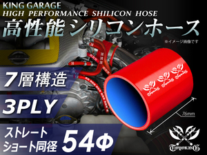 第2弾セール 高性能 シリコンホース ストレート ショート 同径 内径 Φ54mm 長さ 76mm 赤色 ロゴマーク入り 汎用品