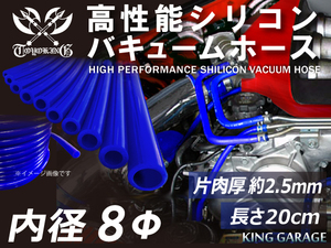 第5弾 特殊規格 長さ20cm 高性能 シリコンホース バキューム ホース 内径Φ8mm 青色 ロゴマーク無し 汎用品 延長不可