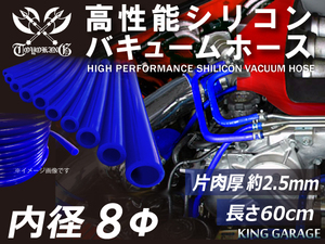 第5弾 特殊規格 長さ60cm 高性能 シリコンホース バキューム ホース 内径Φ8mm 青色 ロゴマーク無し 汎用品 延長不可