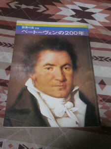 音楽の友　別冊　「ベートーヴェンの200年」　1969年　CI24