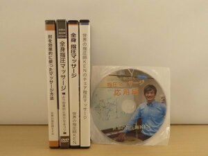 即決◆世界の指圧師KEN マッサージ コンプリート DVD全12枚セット