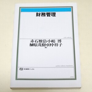 財務管理 赤石 雅弘 定価: ¥ 2400