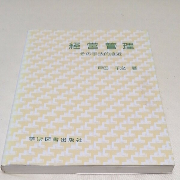 経営管理　その手法的接近　戸田千之