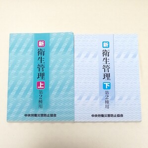 上下2巻セット「新/衛生管理 : 第2種用 」中央労働災害防止協会 衛生管理
