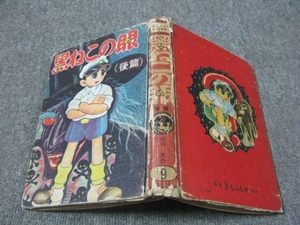 ★古コミ貸本：1957年(昭和32年)【小難】「黒ねこの眼（後篇）」山口光介/きんらん社/ぼくらのまんが物語/東京きんらん社/