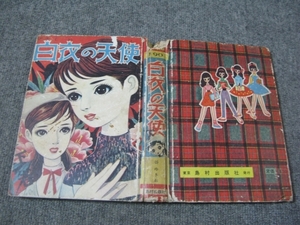 ★古コミ貸本：1959年(昭和34年)「白衣の天使」谷ゆきお/島村出版社