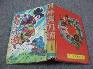 ★古コミ貸本「神変一刀流」はりま昭吾/若木書房/東京若木書房