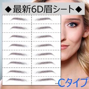 最新6D眉毛タトゥーシール8ペア1セット!より本物に近いタイプ!<Cタイプ>