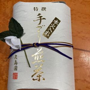 特選 手づくり煎茶 本火入れ 矢島園 80g