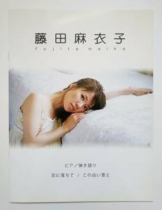 藤田麻衣子 ピアノ弾き語り 恋に落ちて この白い雪と グッズ 楽譜 ピアノ スコア FUJITA MAIKO PIANO SCORE