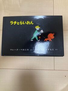 ラチ と らいおん マレークベロニカ とくながやすもと らいおん 児童 絵本 子供