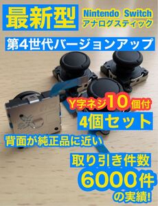 任天堂スイッチジョイコン用V3アナログスティック4個