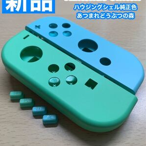 Nintendo スイッチ ジョイコン左右あつ森 ハウジングシェル