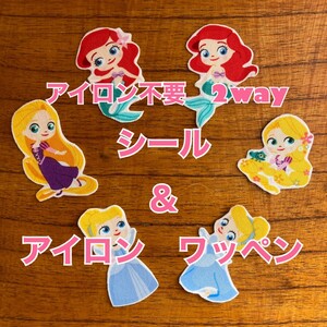 【ディズニー プリンセス 2】6枚セット アイロンワッペン シールタイプ ステッカー アップリケ