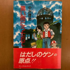 黒い雨にうたれて 中沢啓治著