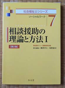 相談援助の理論と方法Ⅰ　社会福祉士シリーズ　ソーシャルワーク　７　第２版