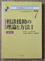 相談援助の理論と方法Ⅰ　社会福祉士シリーズ　ソーシャルワーク　７　第２版_画像1