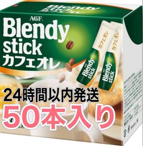 ブレンディスティック カフェオレ 50袋