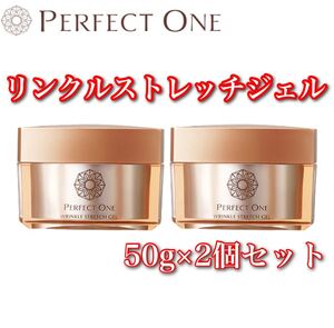 パーフェクトワン 薬用リンクルストレッチジェル50g 2個