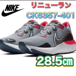 NIKE ナイキ リニューラン 28.5cm CK6357-401