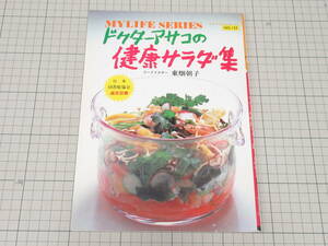 昭和レトロ マイライフシリーズ No.154 ドクターアサコの 健康サラダ集 浅田峯子 /レトロ可愛い 昭和の暮らし 自炊 料理 レシピ