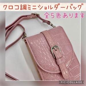 【ピンク】クロコ調ミニショルダーバッグ レディース ミニバッグ スマホポーチ ショルダーバッグ
