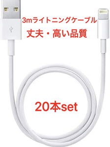 純正品質 同等品 ライトニングケーブル3m 20本 Apple iphone充電器 Lightningケーブル 純正品質同等品 互換品 iPhone14 iPhone13 iPhone12