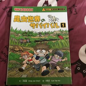 昆虫世界のサバイバル 生き残り作戦 1/洪在徹/李恭虎