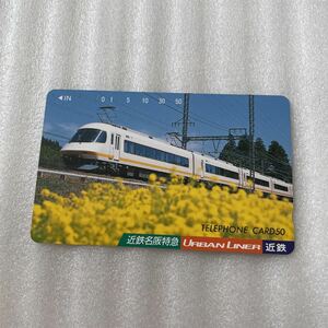 61 未使用 テレカ 50度 近鉄名阪特急アーバンライナー URBAN LINER テレフォンカード 電車 鉄道