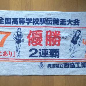 1998年 優勝 タオル 全国高校駅伝 西脇工 中尾栄二 藤原正和 清水将也 藤井周一 中谷圭介 森口祐介 渡辺公二 1999年 西脇工業 箱根駅伝