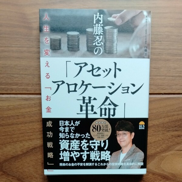 「内藤忍の「アセットアロケーション革命」」内藤 忍