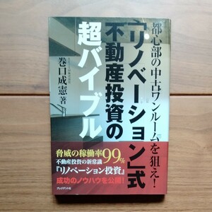 「リノベーション」式不動産投資の超バイブル 都心部の中古ワンルームを狙え!」巻口 成憲