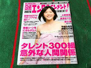 雑誌 日経エンタテインメント 2007年6月号 上野樹里 長澤まさみ 山下リオ