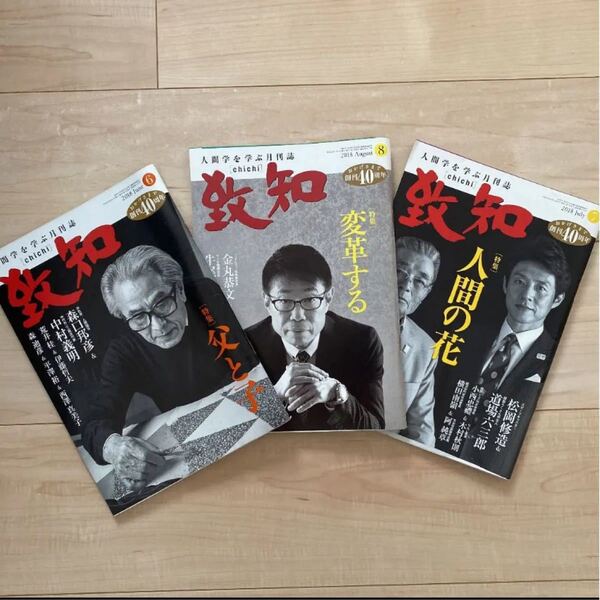 月刊誌 人間学 致知 3冊セット