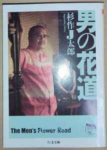 杉作J太郎 男の花道 ちくま文庫